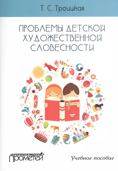 Проблемы детской художественной словесности : Учебное пособие для студентов Института детства - фото 1