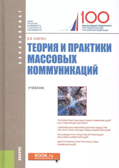 Теория и практики массовых коммуникаций Учебник (Бакалавриат) Кафтан (+эл. прил. на сайте) - фото 1