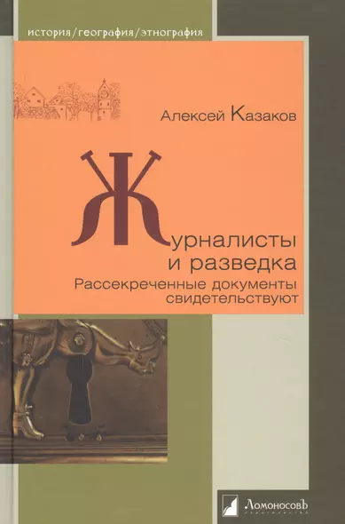 Журналисты и разведка. Рассекреченные документы свидетельствуют - фото 1