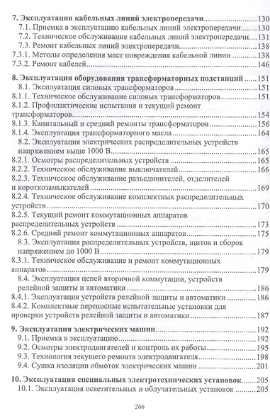 Эксплуатация электрооборудования. Учебник, 2-е изд., испр. - фото 4