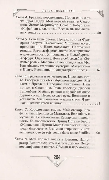 История моей жизни. Наследная принцесса Саксонии о скандале в королевской семье - фото 3