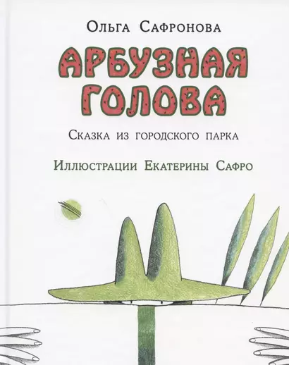 Арбузная голова. Сказка из городского парка - фото 1