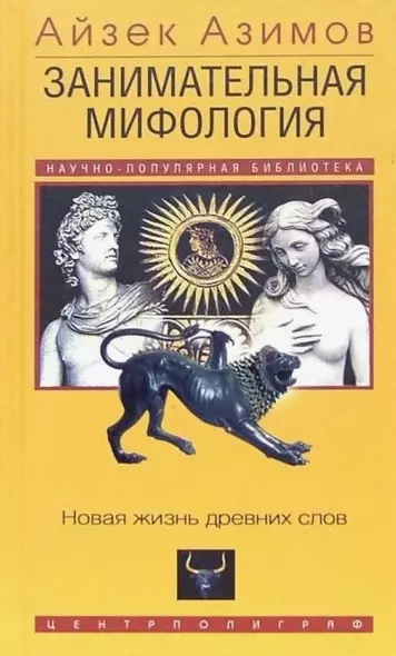 Занимательная мифология. Новая жизнь древних слов - фото 1