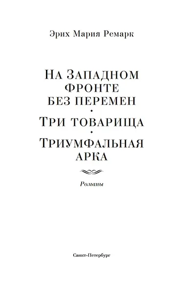 На Западном фронте без перемен. Три товарища Триумфальная арка - фото 5