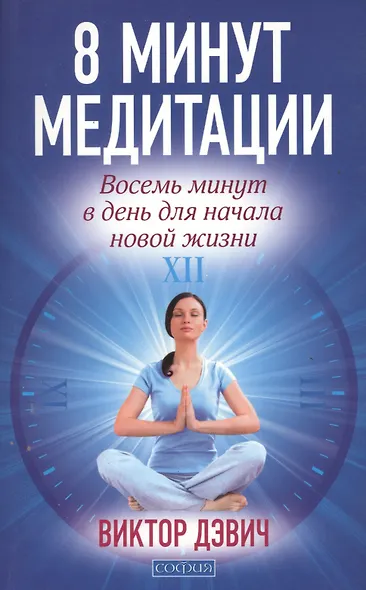 8 минут медитации: Восемь минут в день для начала новой жизни - фото 4