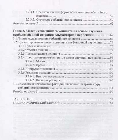 Опыт моделирования событийного концепта. На материале вербализованной ситуации ольфакторной перцепции - фото 3