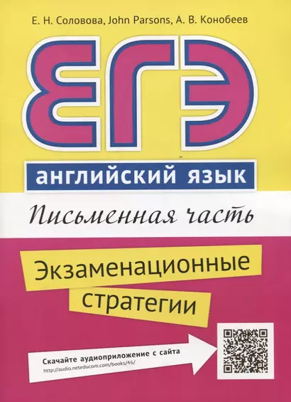 ЕГЭ. Английский язык. Письменная часть. Экзаменационные стратегии : учебное пособие. QR-код для аудиоприложения - фото 1