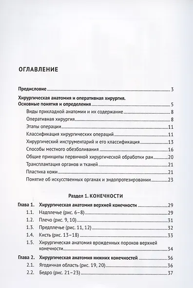 Топографическая анатомия и оперативная хирургия. Учебник. В двух томах. Том 1 - фото 2