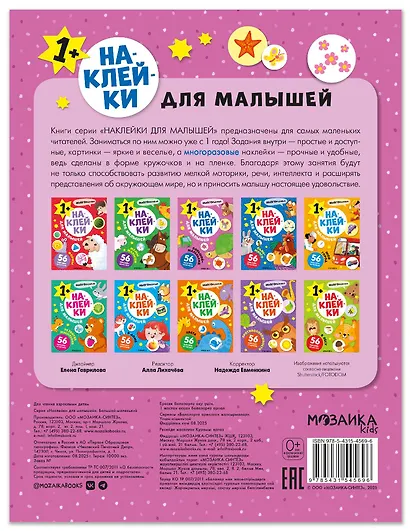Наклейки для малышей. Большой-маленький (56 наклеек) - фото 2