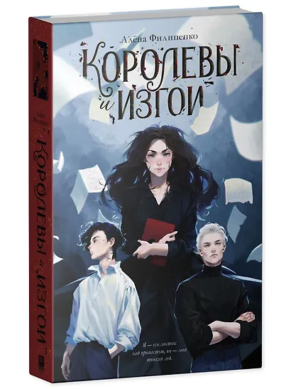 Королевы и изгои - фото 3