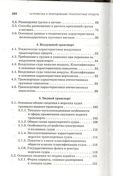 Устройство и оборудование транспортных средств: учебное пособие. 2-е изд. испр. - фото 3