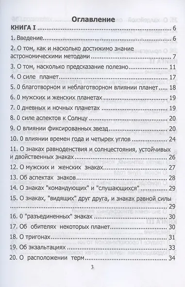 Tetrabiblos. Четверокнижие. Классика Астрологии. Математический трактат из четырех частей - фото 2