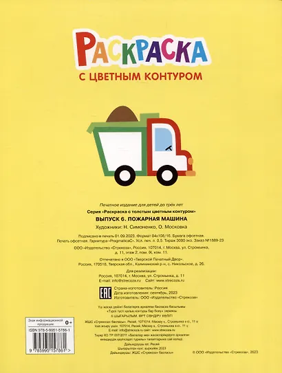 Раскраска с цветным контуром. Выпуск 6. Пожарная машина - фото 2