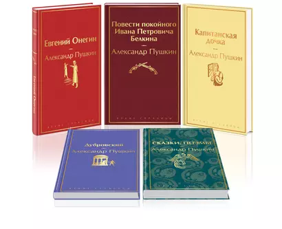 Комплект из 5 книг: Ай да Пушкин, ай да... Евгений Онегин. Сказки. Поэмы. Дубровский. Повести Белкина. Капитанская дочка - фото 1