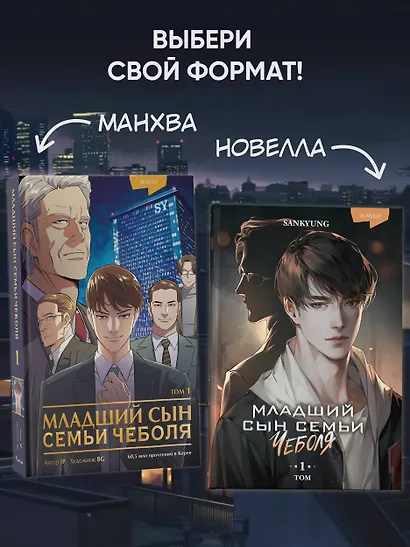 Младший сын семьи чеболя. Том 1 (Младший сын конгломерата). Манхва - фото 6