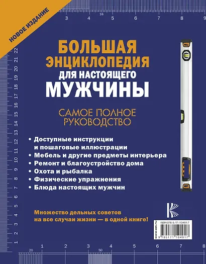 Большая энциклопедия для настоящего мужчины. Самое полное руководство - фото 2