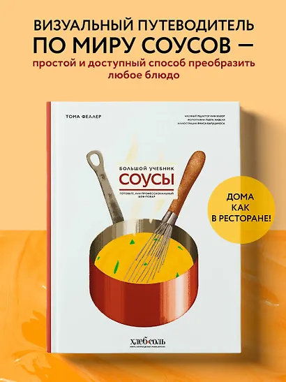 Соусы. Большой учебник. Готовьте, как профессиональный шеф-повар - фото 4