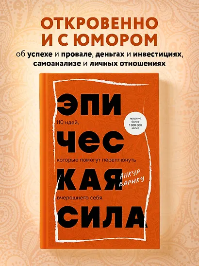 Эпическая сила. 110 идей, которые помогут переплюнуть вчерашнего себя - фото 4