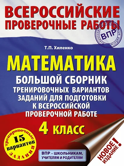 Математика. Большой сборник тренировочных вариантов заданий для подготовки к всероссийской проверочной работе. 4 класс - фото 1