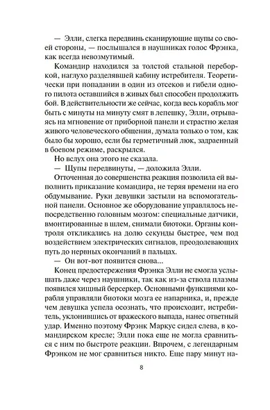 Берсеркер. Книга 2. Непобедимый мутант. Заклятый враг. База берсеркеров - фото 13