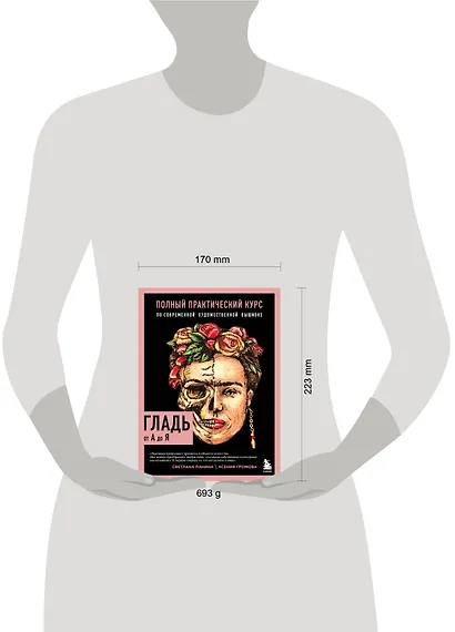 ГЛАДЬ от А до Я. Полный практический курс по современной художественной вышивке (Фрида) - фото 7