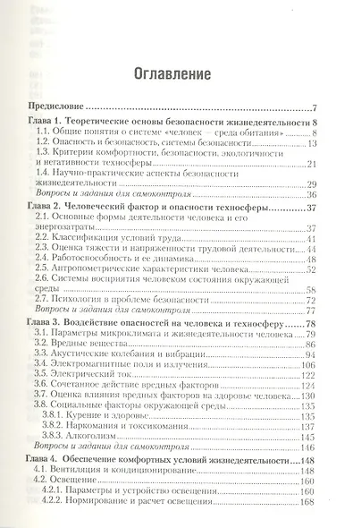 Безопасность жизнедеятельности : учебник для бакалавров - фото 2