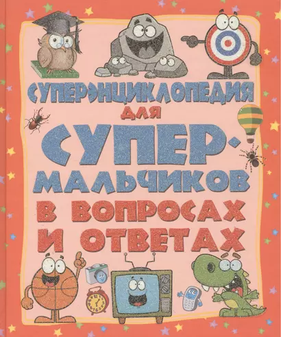 ДетЭнцВопросОтвет Для супермальчиков. Суперэнциклопедия в вопросах и ответах - фото 1