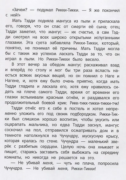 Рикки-Тикки-Тави - фото 5