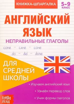 Книжка-шпаргалка. Английский язык. 5-9 класс. Неправильные глаголы. Для средней школы - фото 1