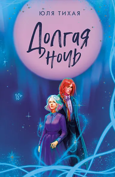 Долгая ночь - фото 1