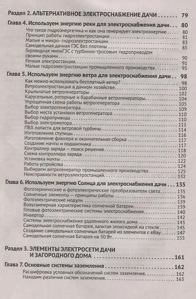 Электрика в частном доме и на даче. С QR-кодами для перехода к необходимым ресурсам. Сделай сам правильно - фото 4