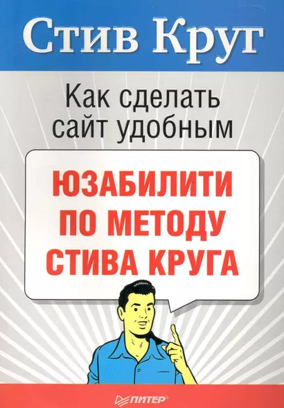 Как сделать сайт удобным. Юзабилити по методу Стива Круга - фото 1