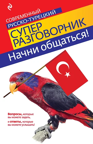 Начни общаться! Современный русско-турецкий суперразговорник - фото 1