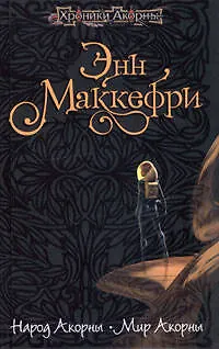 Народ Акорны. Мир Акорны - фото 1