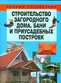 Строительство загородного дома, бани и приусадебных построек - фото 1