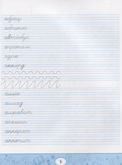 Умные прописи: непроизносимые и удвоенные согласные - фото 4