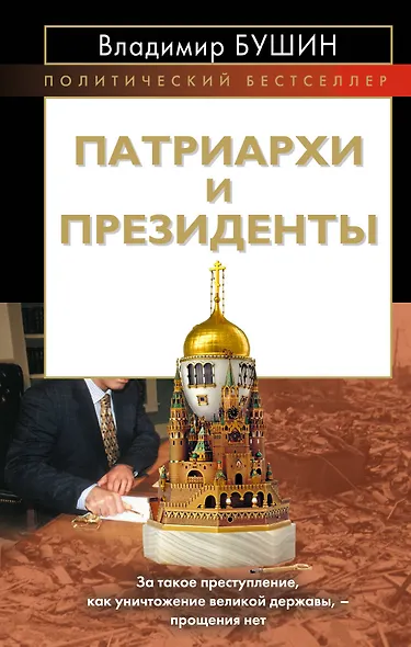 Патриархи и президенты - фото 1