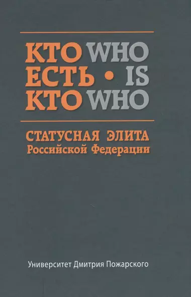 Кто есть кто. Статусная элита Российской Федерации: справочник - фото 1