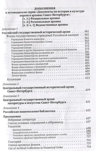 Документы по истории и культуре евреев в архивах… Ведомственные архивы Ч.2 (Иванов) - фото 6