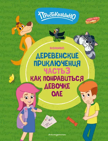 Простоквашино. Деревенские приключения. Часть 3. Как понравиться девочке Оле - фото 1