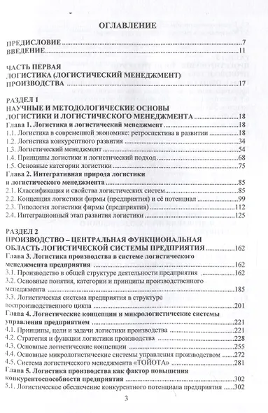 Логистика производственного предприятия (фирмы): концепция, стратегия, системная организация - фото 3