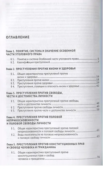 Уголовное право. Особенная часть: учебник для бакалавров, 3-е издание, переработанное и дополненное - фото 2