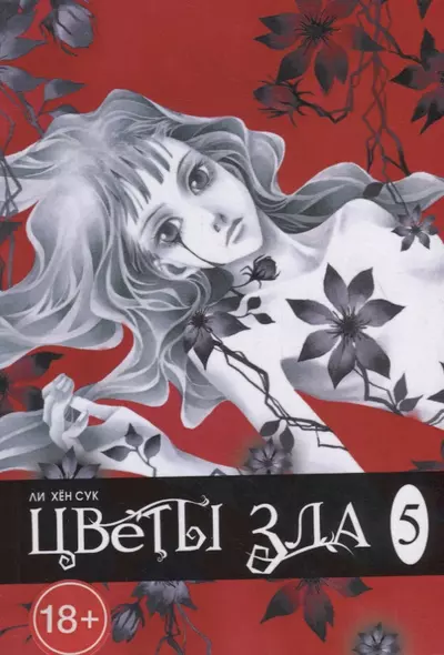 Цветы зла. Том 5 (The Flowers of Evil). Манхва - фото 1