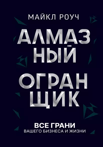 Алмазный Огранщик: принципы менеджмента для вашего бизнеса и жизни - фото 1