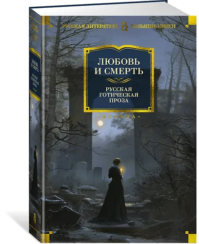 Любовь и смерть. Русская готическая проза - фото 3