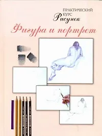 Рисунок. Фигура и портрет - фото 1