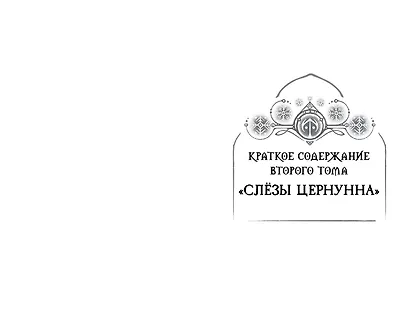 Поместье Каслкотц. Время туманов - фото 9