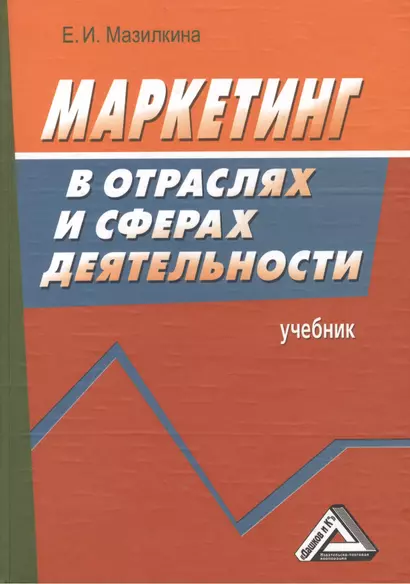 Маркетинг в отраслях и сферах деятельности: Учебник 2-е изд. - фото 1