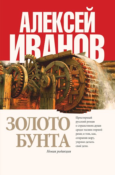 Золото бунта : роман - фото 1