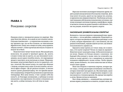 Скелеты в шкафу: как наша тайная жизнь управляет явной - фото 4